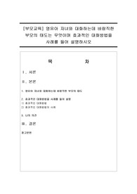 [부모교육] 영유아 자녀와 대화하는데 바람직한 부모의 태도는 무엇이며 효과적인 대화방법을 사례를 들어 설명