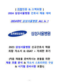 [2024 삼성서울병원 신규간호사 채용대비 All In 1(최합인증O)] 2023 삼성서울병원 합격자소서_빅5 all pass의 서류코칭+스펙/자소서+GSAT대비