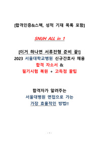 [2024 서울대학교병원 신규간호사 채용대비 All In 1(합격인증O)] 2023 서울대학교병원 합격자의 병원정보+스펙(5과목 포함)/자소서+필기시험복원&amp;고득점 꿀팁