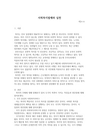 &lt;사회복지 법제와 실천&gt; 문재인 정부 출범 당시, 돌봄 서비스의 공공성을 높이기 위해 사회서비스원 설립을 국정과제로 내세웠다. 2019년 초 보건복지부는 사회서비스원 시범사업 지역으로 서울,경남,대구,경기를 선정해, 서울,경남,대구 사회서비스원이 출범한 상태입니다. 본인이 타당하다고 생각하는 하나의 입장을 선택하고, 그렇게 생각하는 근거와 의견을 제시해 주