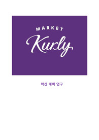 혁신과 기술경영 마켓컬리 A+ 리포트