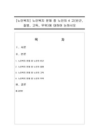 [노인복지] 노인복지 문제 중 노인의 4 고(빈곤, 질병, 고독, 무위)에 대하여 논하시오