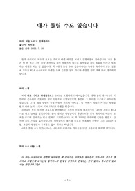 책 &lt;내가 틀릴 수도 있습니다&gt;의 독후감