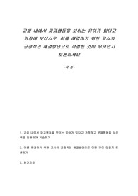 교실 내에서 파괴행동을 보이는 유아가 있다고 가정해 보십시오. 이를 해결하기 위한 교사의 긍정적인 해결방안으로 적절한 것이 무엇인지 토론하세요