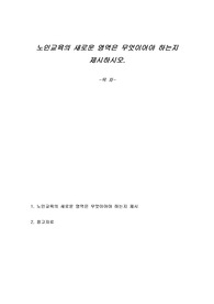 노인교육의 새로운 영역은 무엇이어야 하는지 제시하시오