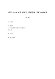 우리나라의 보육 정책의 문제점에 대해 논하시오