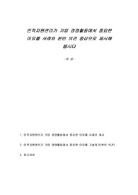 인적자원관리가 기업 경영활동에서 중요한 이유를 사례와 본인 의견 중심으로 제시해 봅시다