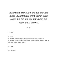 정신질환자에 대한 사회적 편견에는 어떤 것이 있으며, 정신질환자들이 권리를 되찾고 당당한 사회의 일원으로 살아가기 위해 필요한 것은 무엇이 있을지 논하시오
