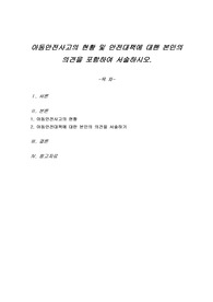 아동안전사고의 현황 및 안전대책에 대핸 본인의 의견을 포함하여 서술하시오