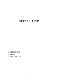 일본경제와 디플레이션