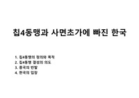 칩4동맹과 사면초가에 빠진 한국