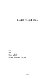수니파와 시아파에 대해서