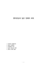 엔저현상과 일본 경제의 쇠퇴