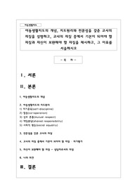 아동생활지도의 개념, 지도원리와 전문성을 갖춘 교사의 자질을 설명하고, 교사의 자질 중에서 기본이 되어야 할 자질과 자신이 보완해야 할 자질