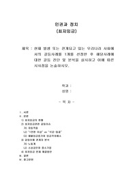 현재 발생 또는 전개되고 있는 우리나라 사회에서의 갈등사례를 1개를 선정한 후 해당사례에 대한 갈등 진단 및 분석을 실시하고 이에 따른 시사점을 논술하시오.