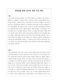 동아리][세특][대입][수시학생부종합전형] 과학실험 관련 동아리 세특 작성 예문입니다. 과학실험 관련 동아리 세특 작성은 전문적 지식이  있어야 가능하므로 반드시 본 자료를 참고하셔야 좋은 세특을 작성할 수 있습니다. 레포트