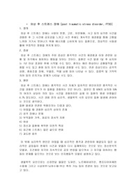 외상 후 스트레스 장애에 대하여