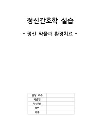정신 약물과 환경치료