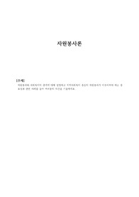 자원봉사와 사회복지의 관계에 대해 설명하고 지역사회복지 중심의 자원봉사가 이루어져야 하는 중요성과 관련 사례를 들어 여러분의 의견을 기술하세요.