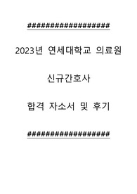 2023년 연세대학교 의료원 신규간호사  합격 자소서 및 후기