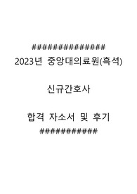 2023년 중앙대의료원(흑석) 신규간호사  합격 자소서 및 후기