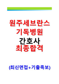2022 원주세브란스병원 간호사 면접 후기 및 기출족보 (합격자 자료)