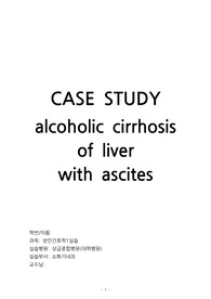 [간호과정2개] 성인간호학 LC(간경화, liver cirrhosis) 케이스