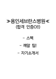 (합격인증O, 스펙O) 2023 용인세브란스 병원 자기소개서 + 깨알 팁!