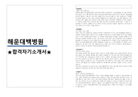 해운대백병원 자기소개서