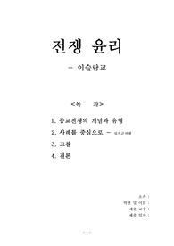 종교전쟁(이슬람교를 중심으로)