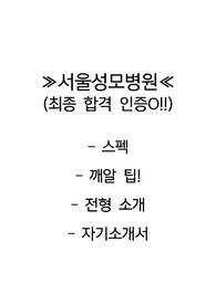 (합격 인증O, 스펙O) 2023 서울성모병원 자기소개서! + 팁 추가
