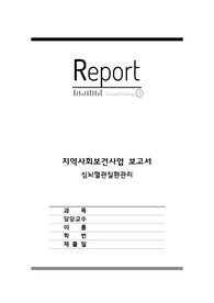 지역사회보건사업 보고서-심뇌혈관질환