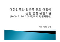 헌법PPT(대한민국과 일본국 간의 어업에 관한 협정 위헌소원)
