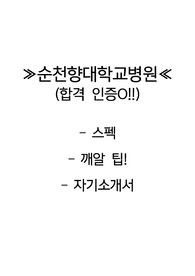 (합격 인증O, 스펙O) 2023 순천향대학교병원 자기소개서!