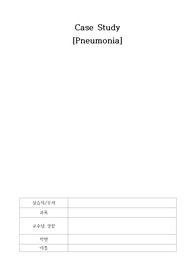 성인간호학 A+ 폐렴 케이스 진단3개 간호과정 2개