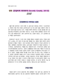 영화 [은밀하게 위대하게 (Secretly Greatly, 2013)] 감상문