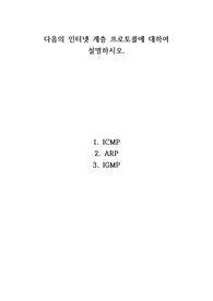 다음의 인터넷 계층 프로토콜에 대하여 설명하시오.  1. ICMP 2. ARP 3. IGMP