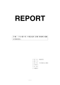 프로세스의 스케줄링과 상태 변화에 대해 조사하시오.