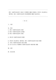 한국 사회복지실천의 과제 및 방향에 대해 설명하고 본인이 중요하다고 생각하는 한국 사회복지실천의 발전 방향에 대해 서술하시오.