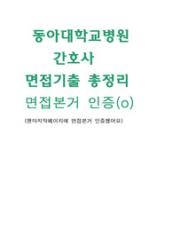 동아대병원 2022, 2023 면접 직무+인성 기출