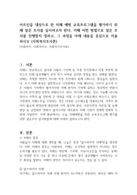 어르신을 대상으로 한 치매 예방 교육프로그램을 평가하기 위해 설문 조사를 실시하고자 한다. 이때 어떤 방법으로 설문 조사를 진행할지 정하고, 그 과정을 아래 내용을 중심으로 서술하시오 (사회복지조사론)