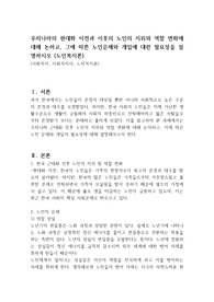 우리나라의 현대화 이전과 이후의 노인의 지위와 역할 변화에 대해 논하고, 그에 따른 노인문제와 개입에 대한 필요성을 설명하시오 (노인복지론)