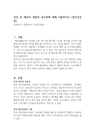 임신 중 태교의 개념과 중요성에 대해 서술하시오 (정신건강론)