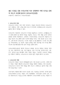 좋은 인성을 갖춘 보육교사란 직무 상황에서 어떤 인식을 갖춰야 하는지 토론해 봅시다 (보육교사인성론)