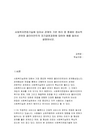 사회복지면접기술에 있어서 관계의 기본 원리 중 통제된 정서적 관여와 클라이언트의 자기결정과정에 대하여 예를 들어서 설명하시오.