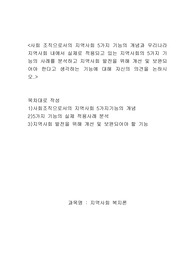 [레포트성적A+]사회 조직으로서의 지역사회 5가지 기능의 개념과 우리나라 지역사회 내에서 실제로 적용되고 있는 지역사회의 5가지 기능의 사례를 분석하고 지역사회 발전을 위해 개선 및 보완되어야 한다고 생각하는 기능에 대해 자신의 의견을 논하시오.