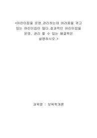[레포트성적A+]어린이집을 운영,관리하는데 어려움을 겪고 있는 어린이집이 많다.효과적인 어린이집을 운영, 관리 할 수 있는 해결책은 설명하시오.