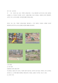 [레포트성적A+]자신이 살고 있는 주변의 실외놀이터 1곳을 방문하여 놀이기구와 동식물 환경을 포함해 총 4가지(예, 미끄럼틀, 등나무, 모래놀이재료 등)를 선정하고, 관련된 유아의 발달영역, 교육적 가치, 교사지도방법, 유의점에 대해 분석해 보세요