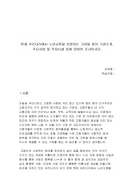 현재 우리나라에서 노년교육을 운영하는 기관을 찾아 기관소개, 주요사업 및 주요시설 등에 대하여 조사하시오.
