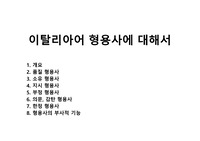 이탈리아어 형용사에 대해서